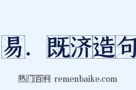 易．既济造句是什么意思的图片